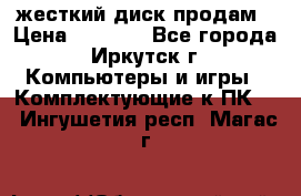 жесткий диск продам › Цена ­ 1 500 - Все города, Иркутск г. Компьютеры и игры » Комплектующие к ПК   . Ингушетия респ.,Магас г.